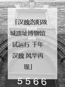 汉魏洛阳故城遗址博物馆试运行 千年汉魏 风华再现