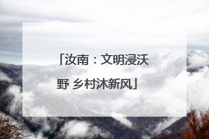 汝南：文明浸沃野 乡村沐新风