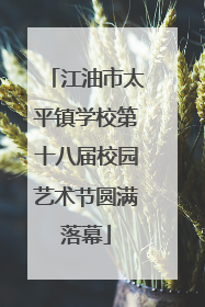 江油市太平镇学校第十八届校园艺术节圆满落幕