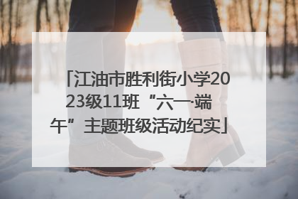 江油市胜利街小学2023级11班“六一·端午”主题班级活动纪实