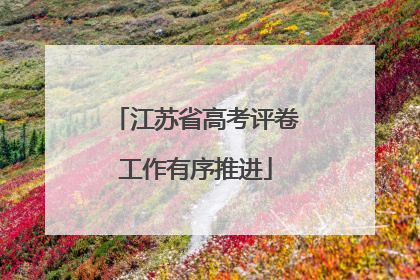 江苏省高考评卷工作有序推进