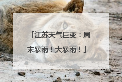 江苏天气巨变：周末暴雨！大暴雨！