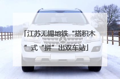 江苏无锡地铁“搭积木”式“拼”出双车站