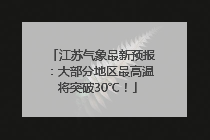 江苏气象最新预报：大部分地区最高温将突破30℃！