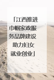 江西推进巾帼家政服务品牌建设 助力妇女就业创业