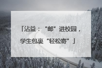 沾益：“邮”进校园，学生包裹“轻松寄”