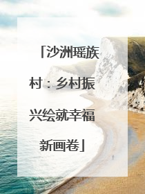 沙洲瑶族村：乡村振兴绘就幸福新画卷