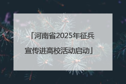 河南省2025年征兵宣传进高校活动启动