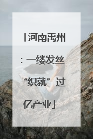 河南禹州：一缕发丝“织就”过亿产业