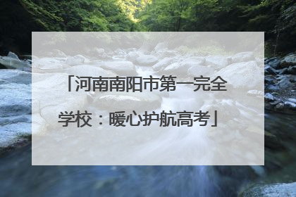 河南南阳市第一完全学校：暖心护航高考