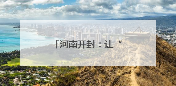 河南开封：让“非遗”普法有“颜”更有“料”