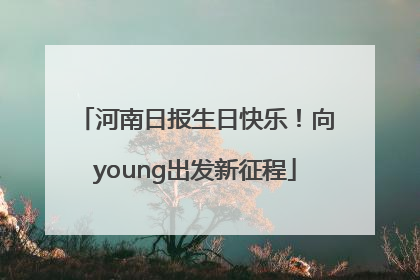 河南日报生日快乐！向young出发新征程
