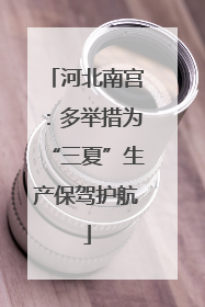 河北南宫：多举措为“三夏”生产保驾护航