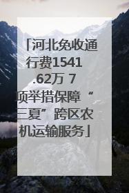 河北免收通行费1541.62万 7项举措保障“三夏”跨区农机运输服务