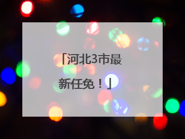 河北3市最新任免！