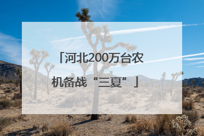 河北200万台农机备战“三夏”