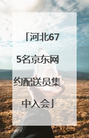 河北675名京东网约配送员集中入会