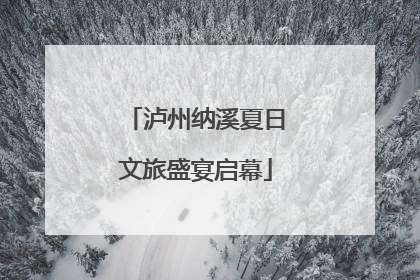 泸州纳溪夏日文旅盛宴启幕