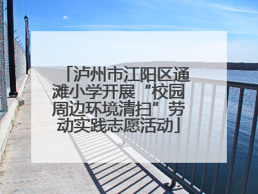 泸州市江阳区通滩小学开展“校园周边环境清扫”劳动实践志愿活动