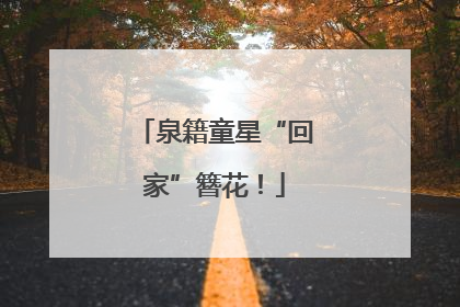 泉籍童星“回家”簪花！