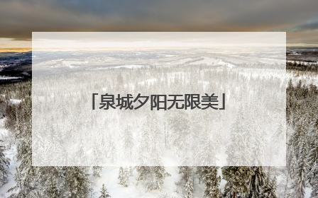 泉城夕阳无限美