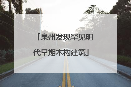 泉州发现罕见明代早期木构建筑