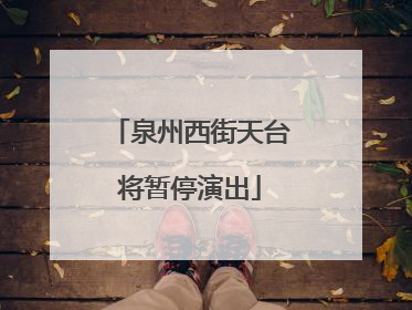 泉州西街天台将暂停演出