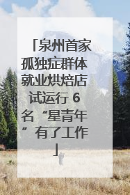 泉州首家孤独症群体就业烘焙店试运行 6名“星青年”有了工作