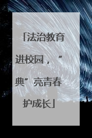 法治教育进校园，“典”亮青春护成长