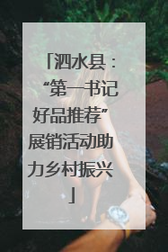 泗水县：“第一书记好品推荐”展销活动助力乡村振兴