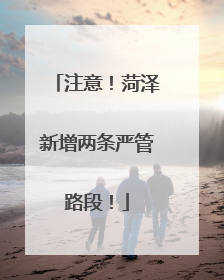 注意！菏泽新增两条严管路段！