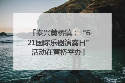 泰兴黄桥镇：“6·21国际乐器演奏日”活动在黄桥举办
