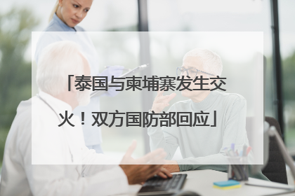 泰国与柬埔寨发生交火！双方国防部回应