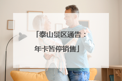泰山景区通告：年卡暂停销售