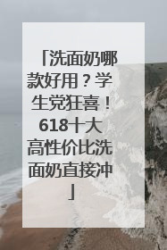 洗面奶哪款好用？学生党狂喜！618十大高性价比洗面奶直接冲