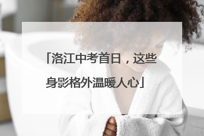 洛江中考首日，这些身影格外温暖人心