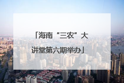 海南“三农”大讲堂第六期举办