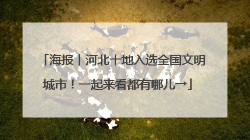 海报丨河北十地入选全国文明城市！一起来看都有哪儿→