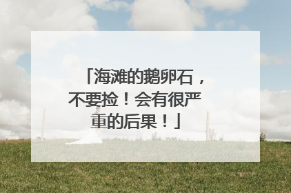 海滩的鹅卵石，不要捡！会有很严重的后果！