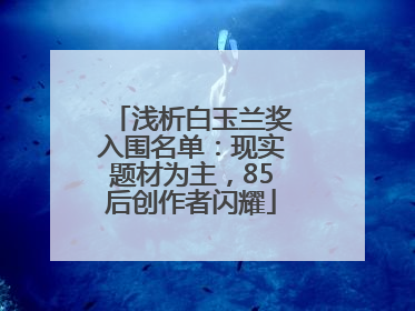 浅析白玉兰奖入围名单：现实题材为主，85后创作者闪耀