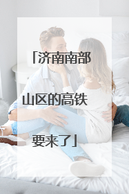 济南南部山区的高铁要来了