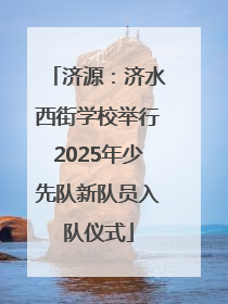 济源：济水西街学校举行2025年少先队新队员入队仪式