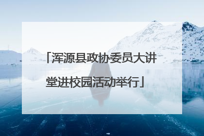 浑源县政协委员大讲堂进校园活动举行