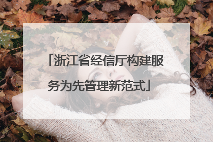 浙江省经信厅构建服务为先管理新范式