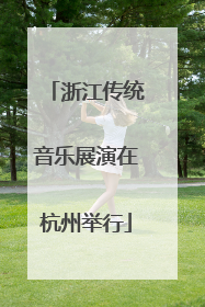 浙江传统音乐展演在杭州举行