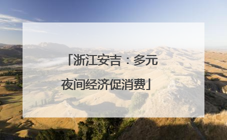 浙江安吉：多元夜间经济促消费