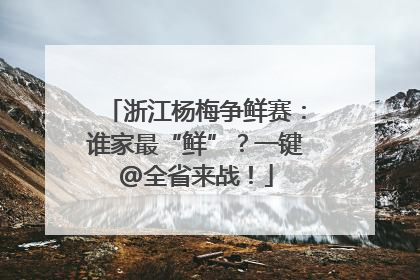 浙江杨梅争鲜赛：谁家最“鲜”？一键@全省来战！