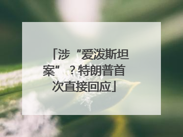 涉“爱泼斯坦案”？特朗普首次直接回应