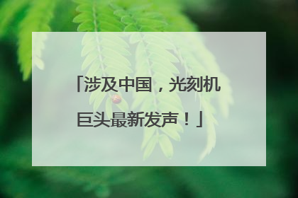 涉及中国，光刻机巨头最新发声！