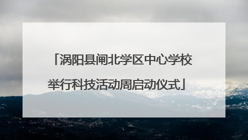 涡阳县闸北学区中心学校举行科技活动周启动仪式